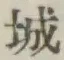 文字 城