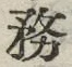 글자 務