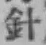 Character 針