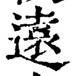 字遠