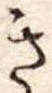已定位き