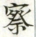 字察