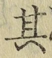 字其