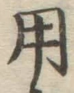 字用