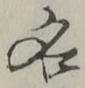 「名」字