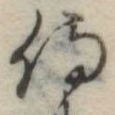侍，已得其位