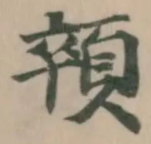 顇 위치 확인됨