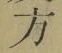글자 方