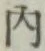 글자 内