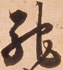 已定位馳
