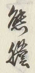 글자 六