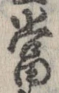 㐌定位𣗓檊