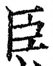 글자 臣