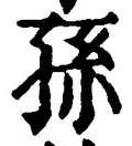 文字孫