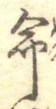 命 위치 확인됨