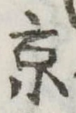 京 위치 확인됨