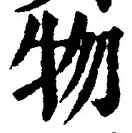 “物”字
