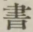 글자 書