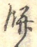 Đã định vị 餅