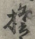 檐の位置