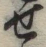 位置定マレル未定