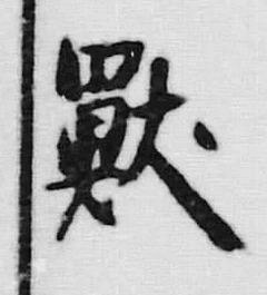 글자 獣