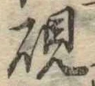 硯 위치 확인됨