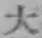 글자 大