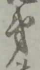 弟 위치 확인됨