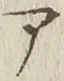 「ア」字