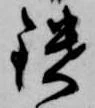 Đã định vị 鑓