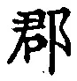 文字郡