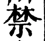 글자 禁