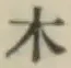 字木