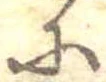 𛂋の位置