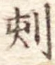 刻の位置