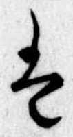 Đã định vị 𛂣