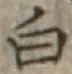 「白」字