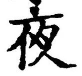 글자 夜