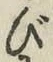 글자 び