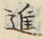 文字進