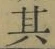 字其