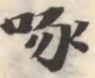 Đã định vị 啄