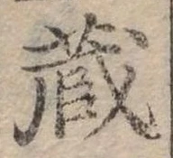 位置定マレル藏