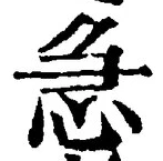 글자 急