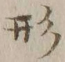 글자 形