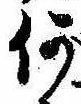 何の位置