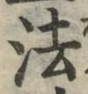 글자 法