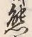 文字熊