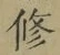 字修